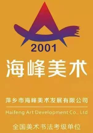 上栗县海峰美术培训中心有限公司
