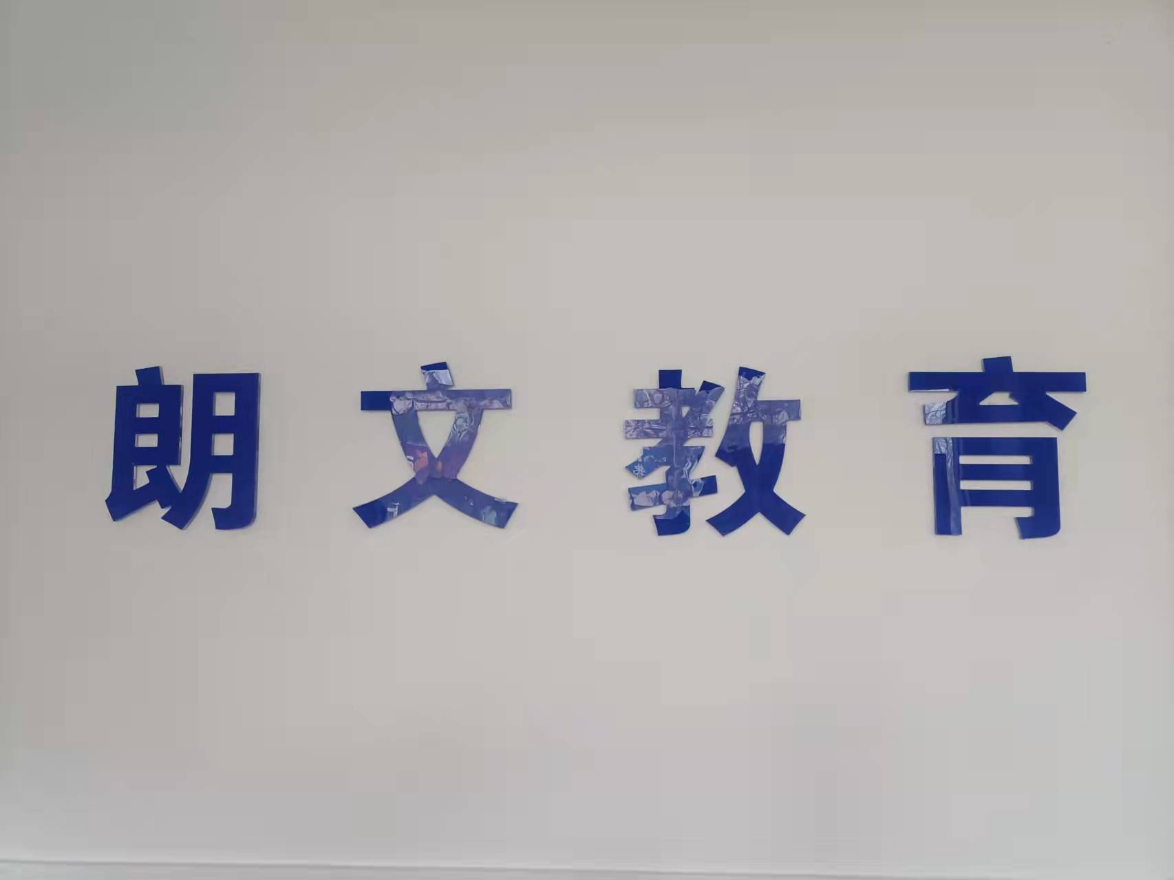 保定市朗文艺术培训学校有限公司