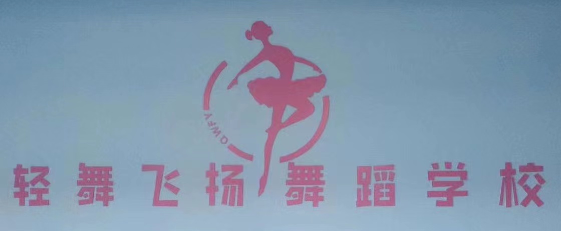 乌拉特中旗轻舞飞扬