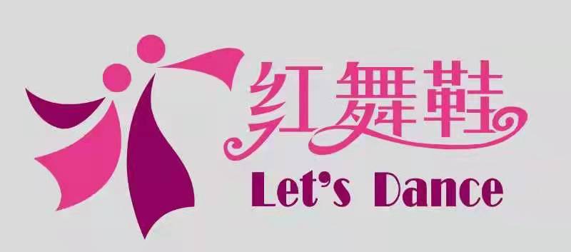 松滋市红舞鞋艺术培训学校有限公司