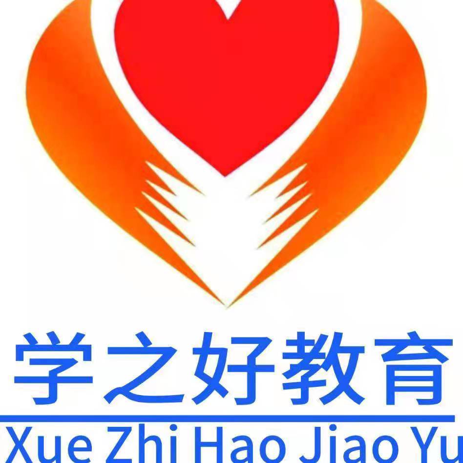武汉学之好教育培训学校有限公司