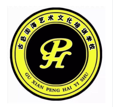 古县澎海艺术文化培
