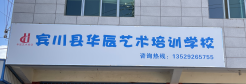 宾川县华辰艺术培训