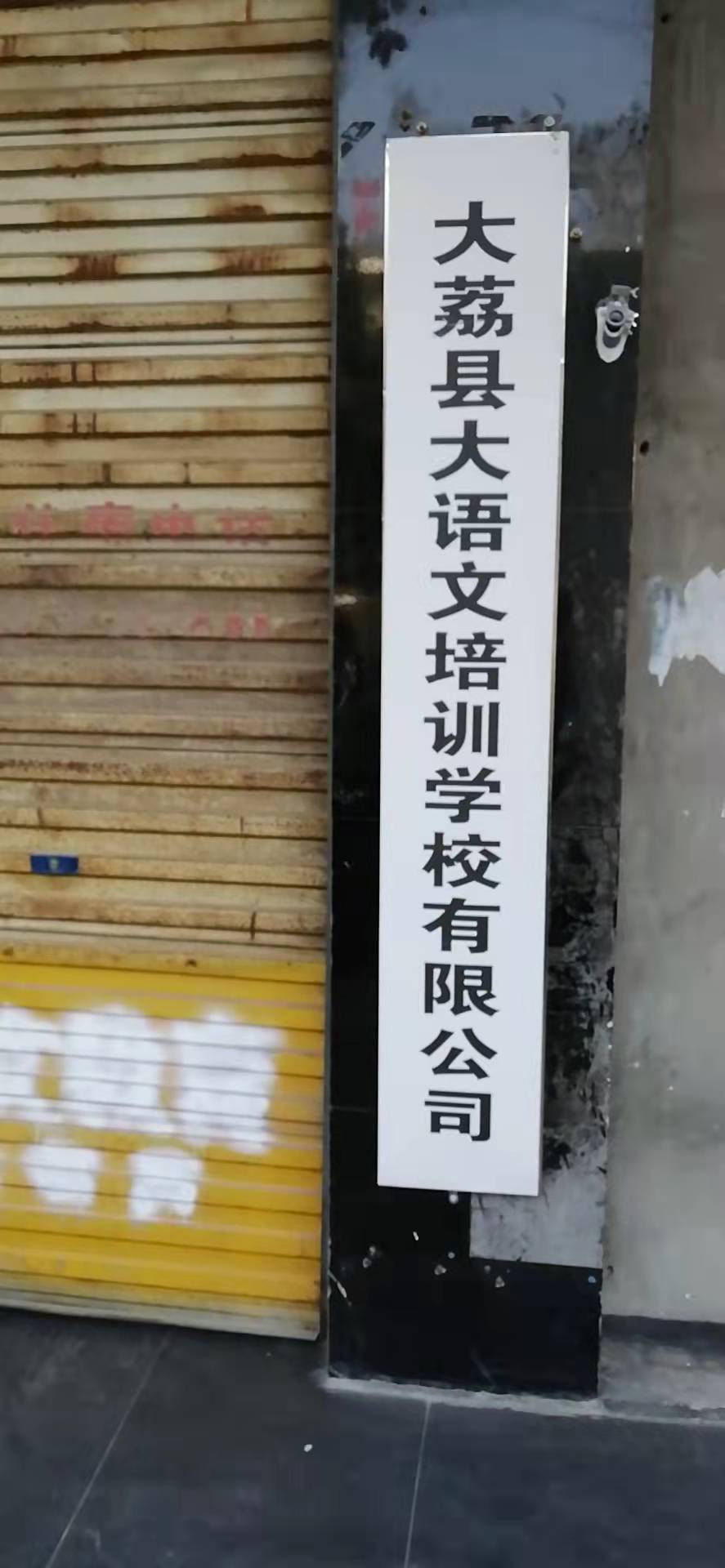 大荔县大语文培训学