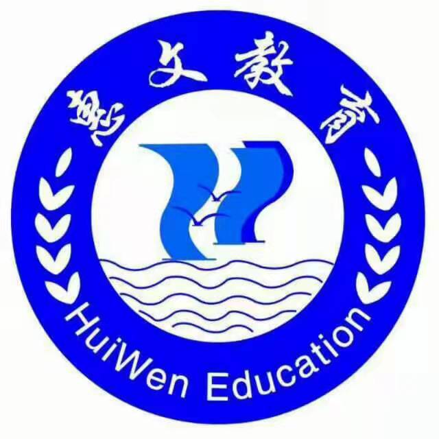 大连瓦房店市惠文教育培训学校有限公司