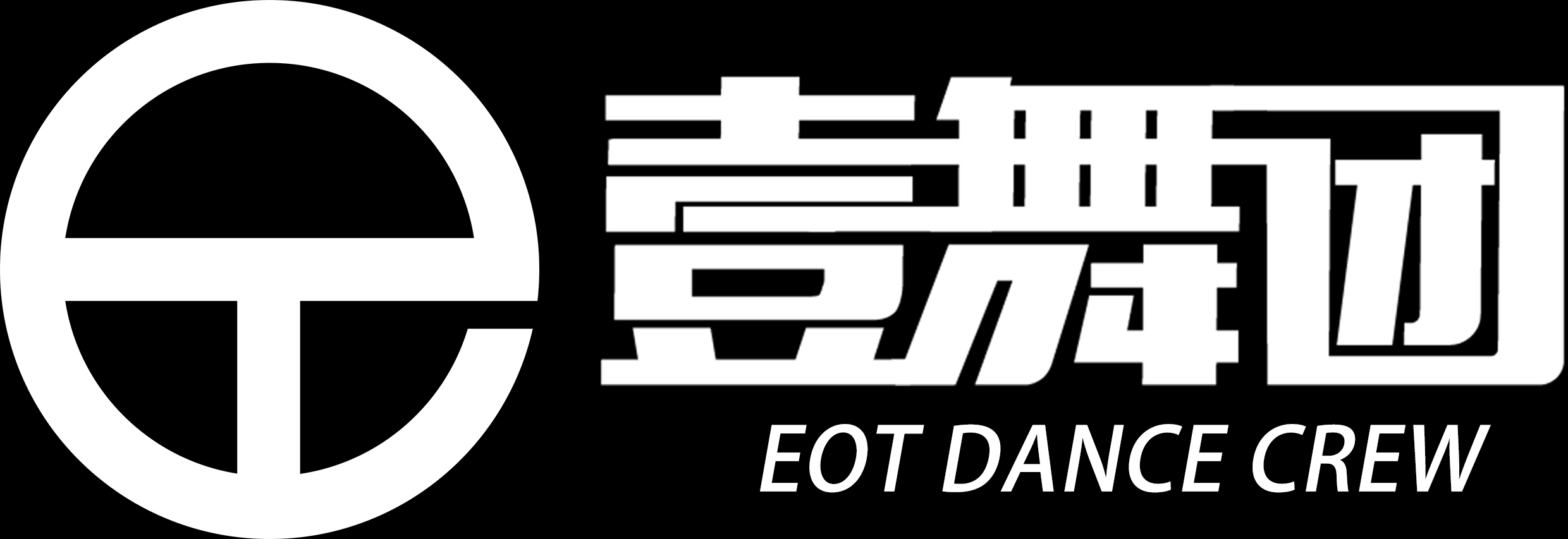 德安县壹舞团街舞培