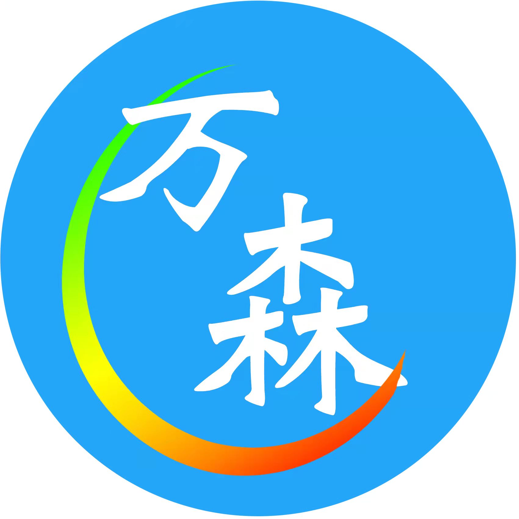 巨鹿县万森艺术培训学校有限公司