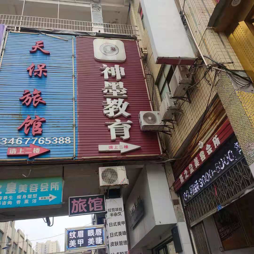 衡南县神墨教育培训