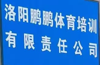 洛阳鹏鹏体育培训有限责任公司