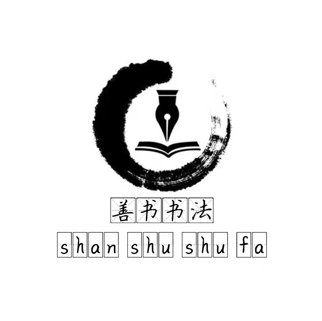 克什克腾旗善书书法