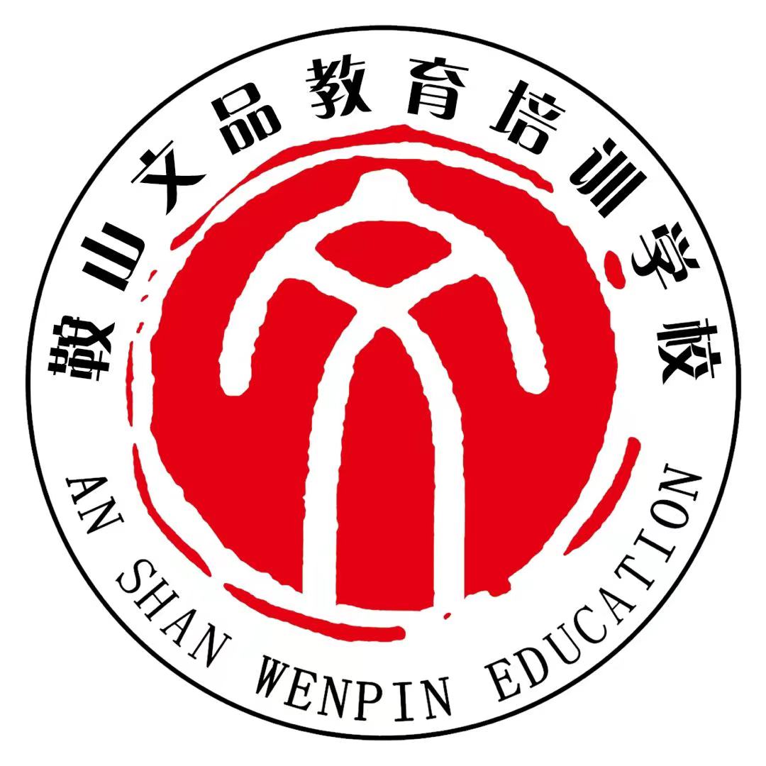 鞍山市铁西区文品艺