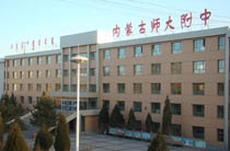 内蒙古师大附中
