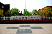 山东潍坊一中