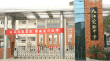 江西九江实验中学