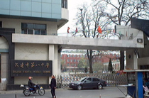 辽宁大连八中