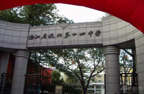浙江杭州十四中