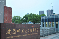 安徽师大附中