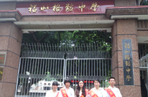 福建福州格致中学