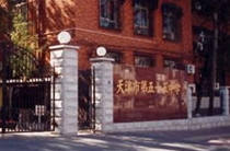 天津五十五中