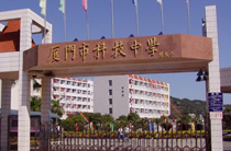 福建厦大附科技中学