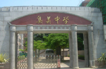 福建厦门集美中学