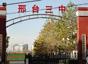 河北邢台三中