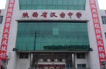 陕西汉台中学