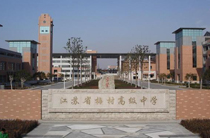 江苏无锡梅村高中