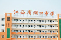 江西湖口中学