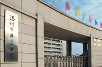 浙江温州五十一中