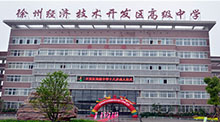 江苏徐州开发区高级