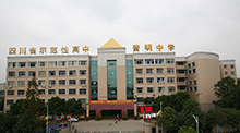 四川绵阳普明中学