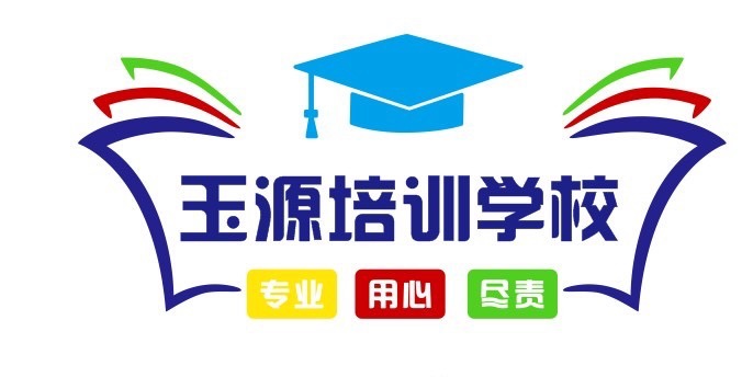 通海县玉源培训学校