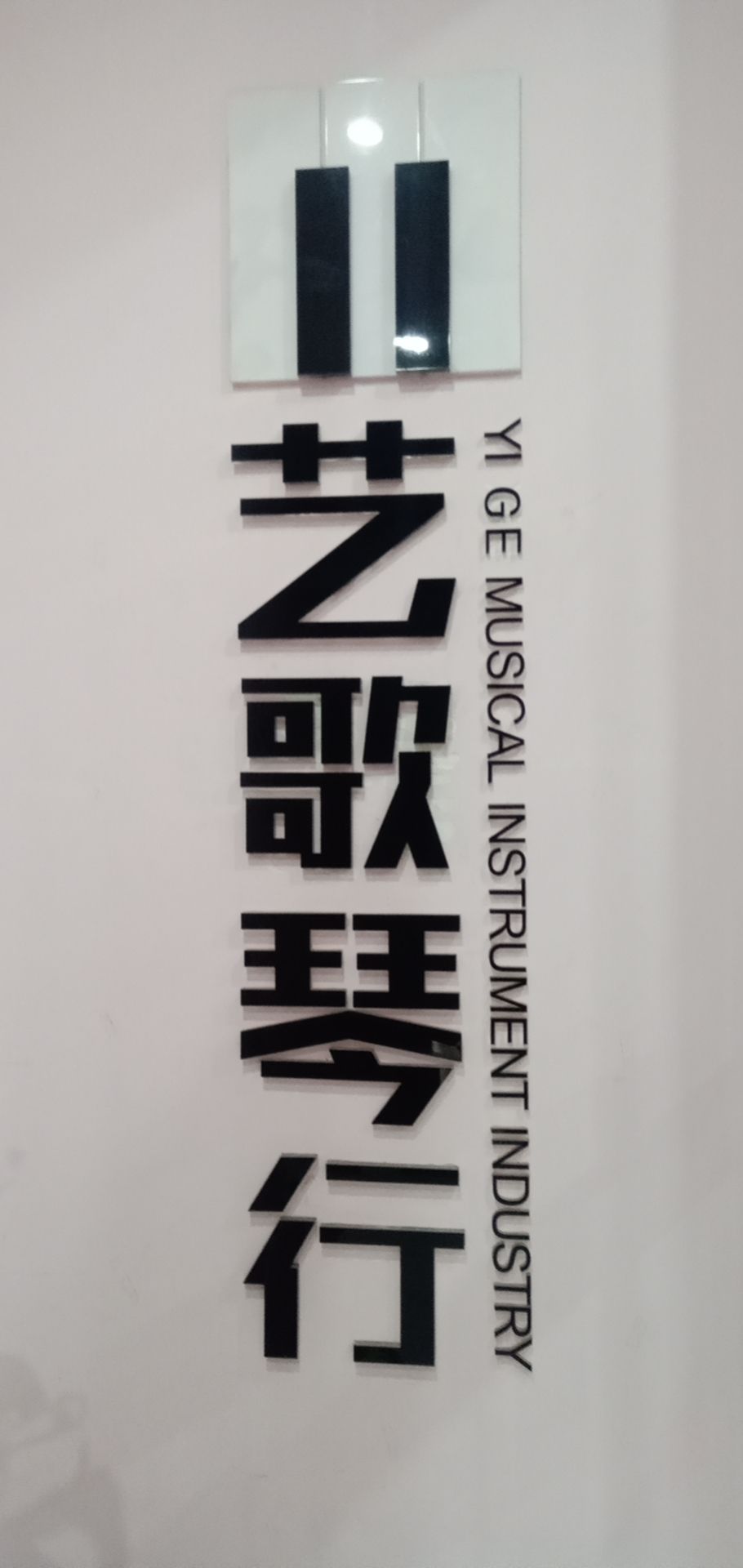 东莞市厚街艺歌培训中心有限公司