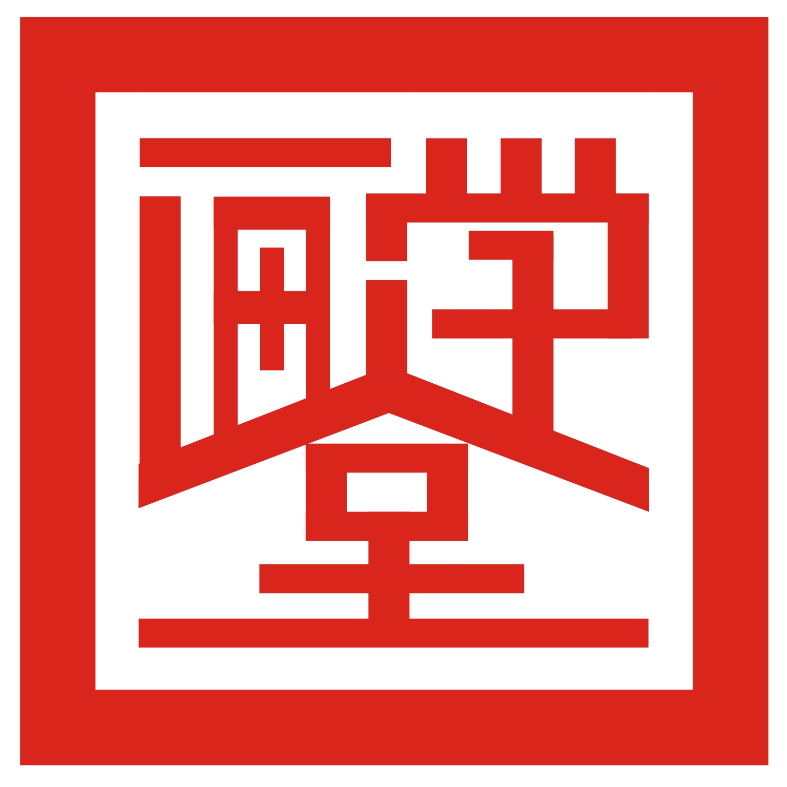 娄底市娄星区画学堂