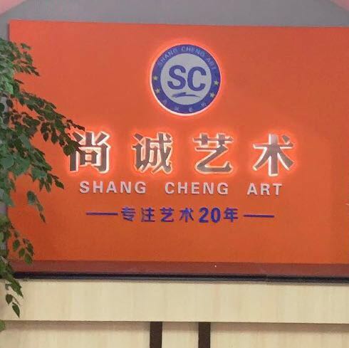 青神尚诚艺术培训学