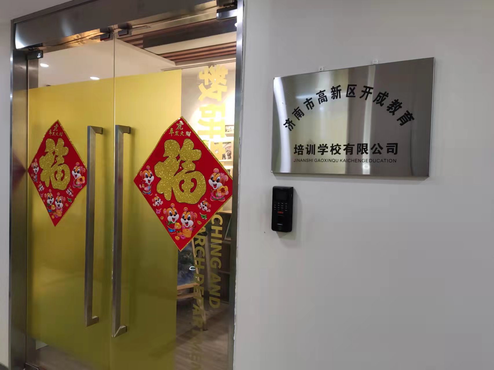 济南市高新区开成教育培训学校有限公司