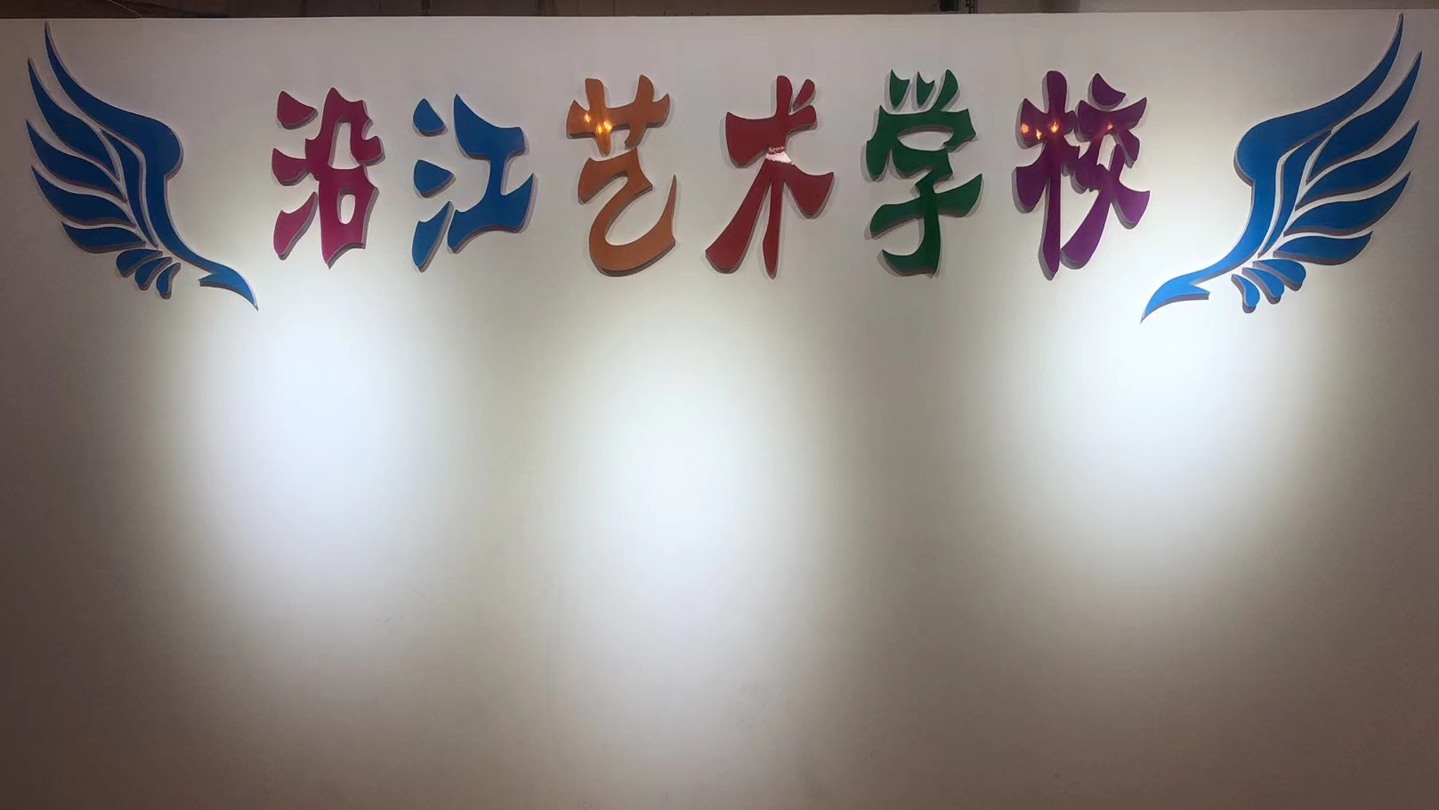 北流市沿江艺术培训