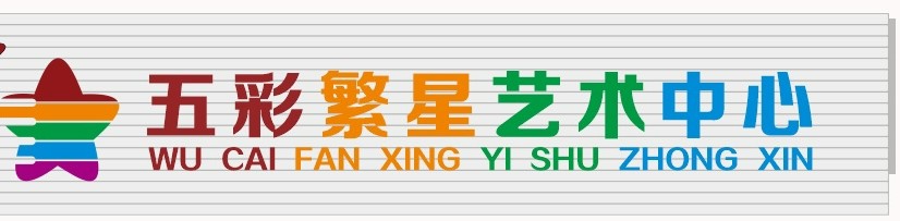 平南县五彩繁星艺术