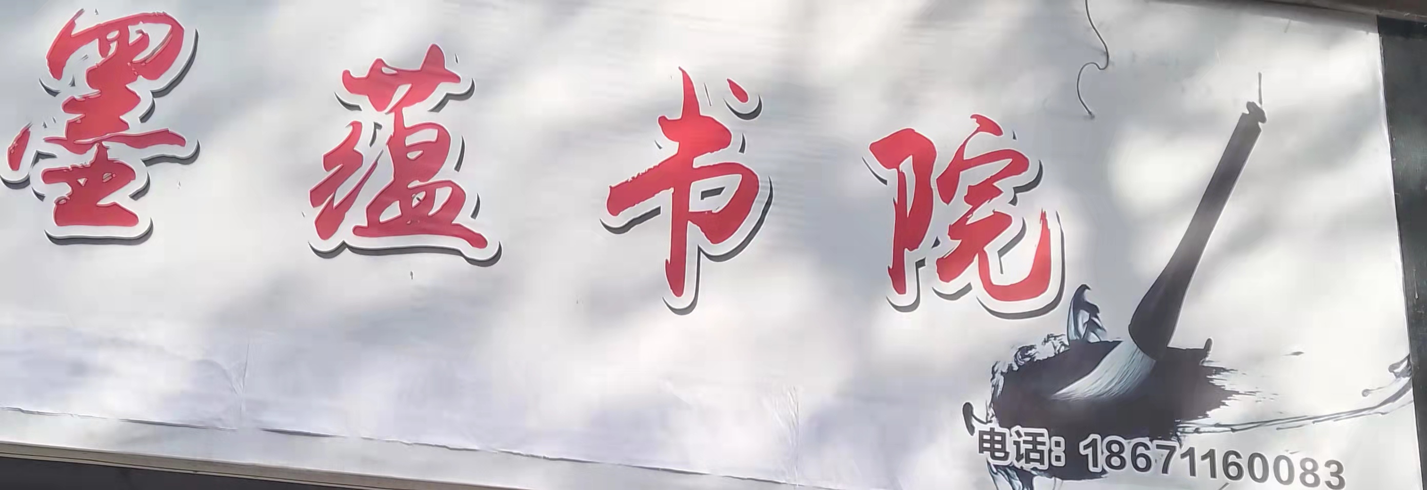 嘉鱼县墨蕴书法工作室