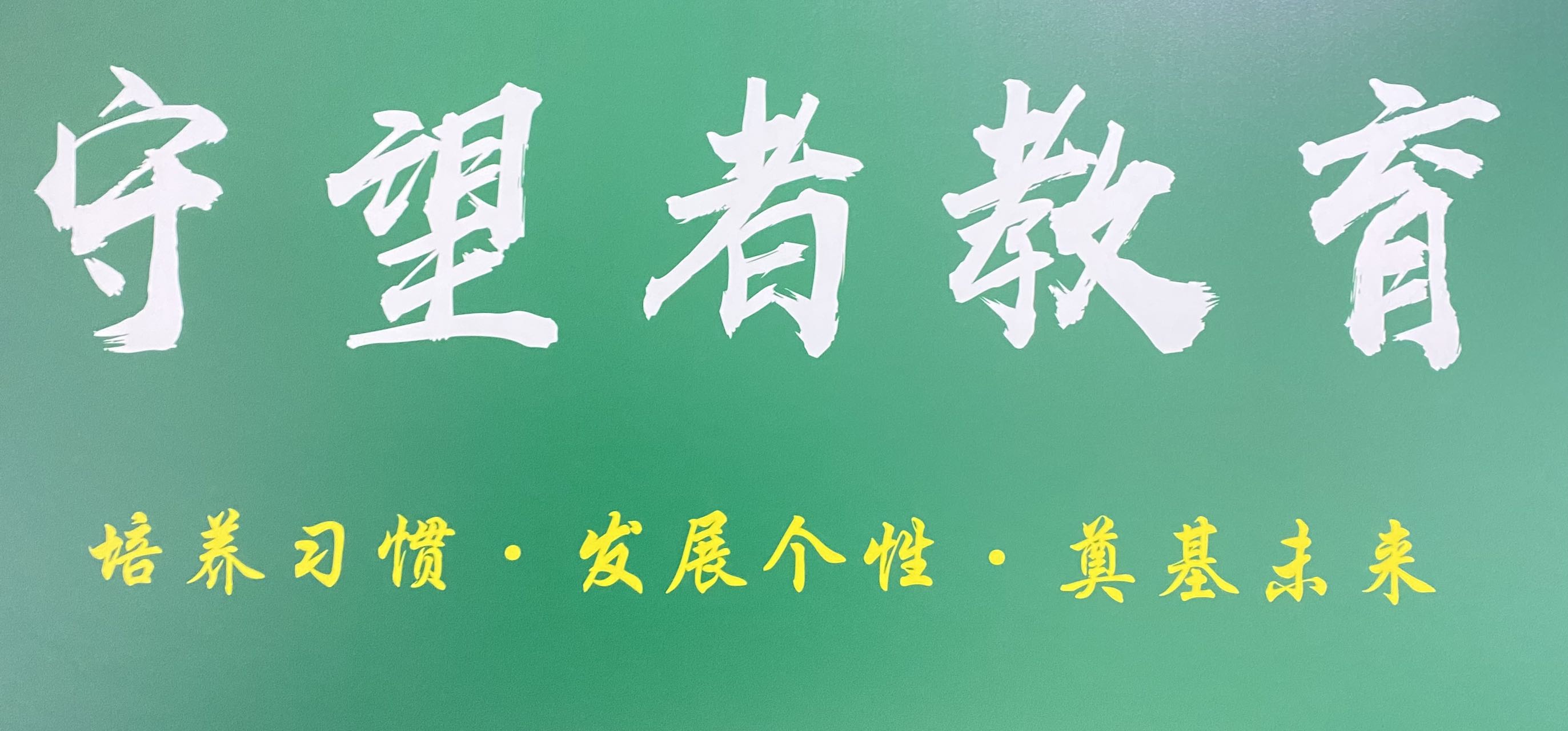 孝义守望者教育培训学校有限公司