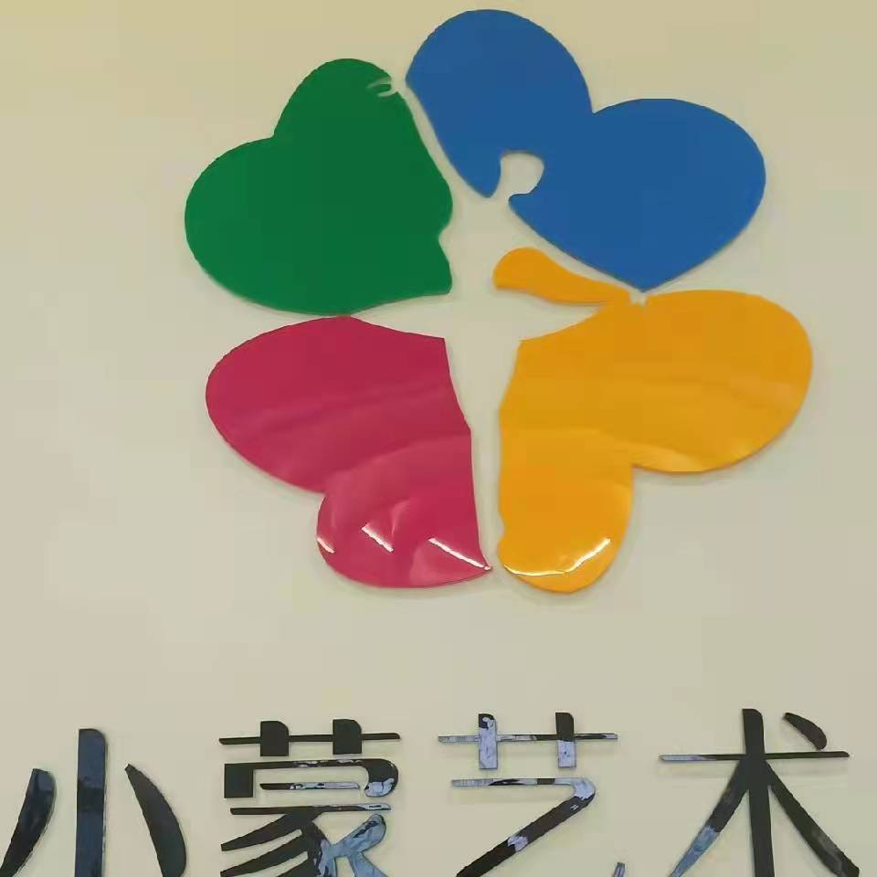 开原市小蒙艺术培训中心有限公司
