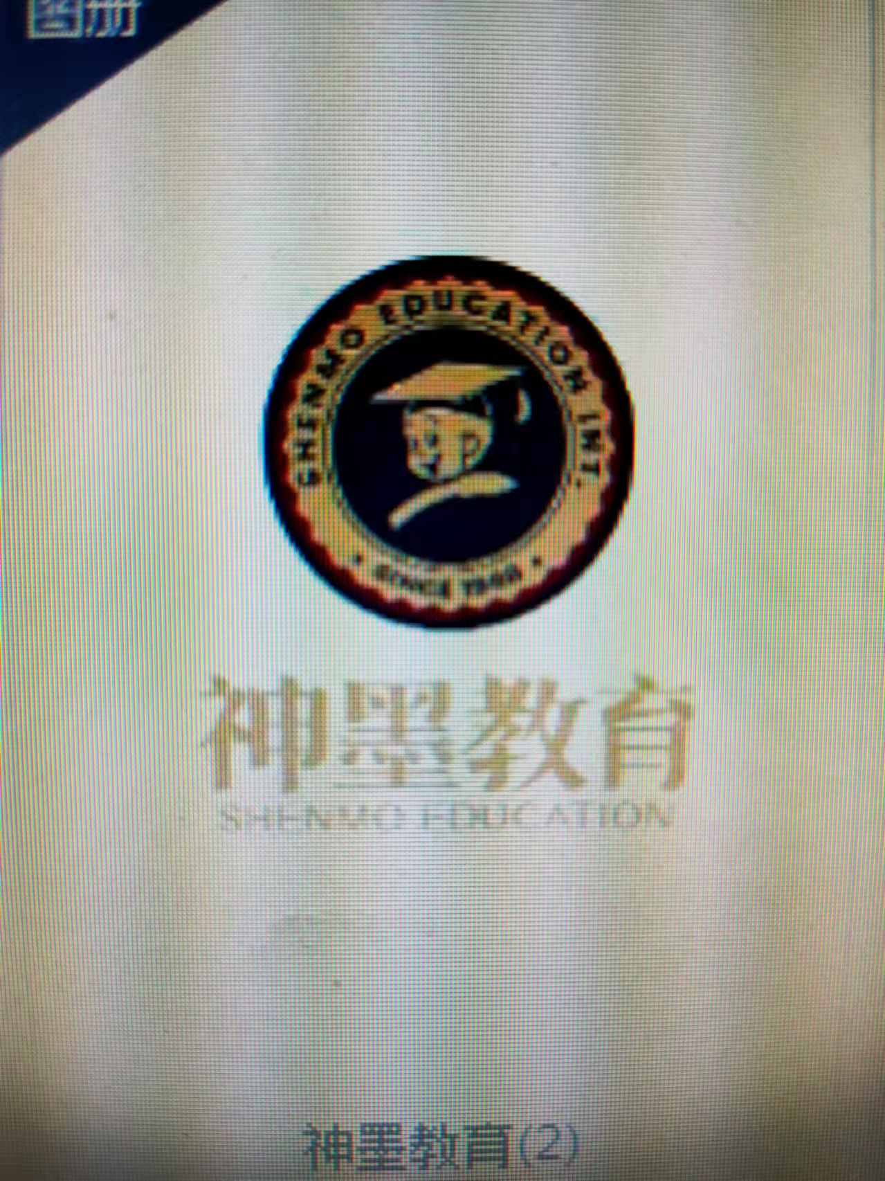 赵县神墨教育培训学