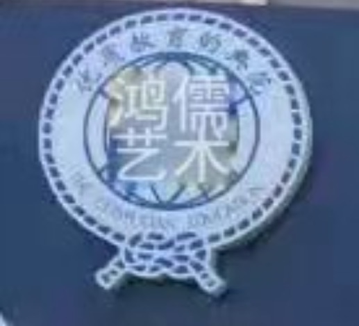 阳谷鸿儒艺术培训学