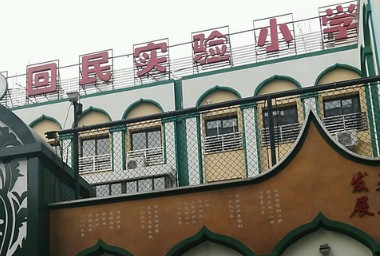 北京东城区回民实验小学