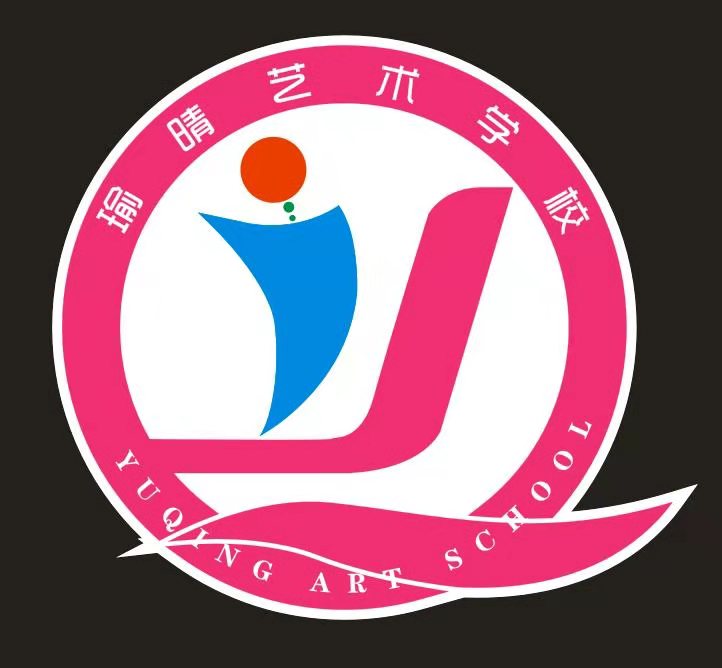 青岛胶州瑜晴艺术培训学校有限公司
