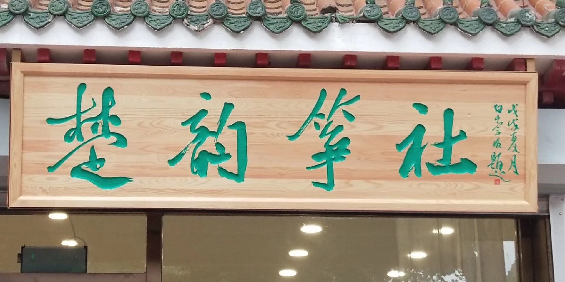开原市楚韵筝社艺术