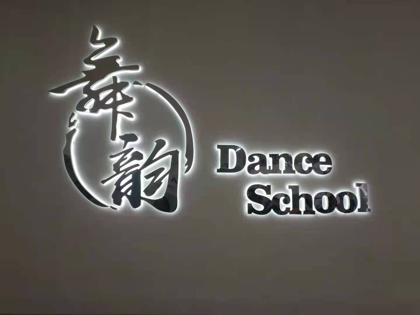 承德县舞韵文化艺术