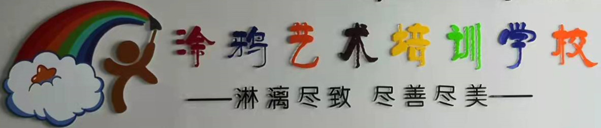 玉溪涂鸦艺术培训学校有限公司