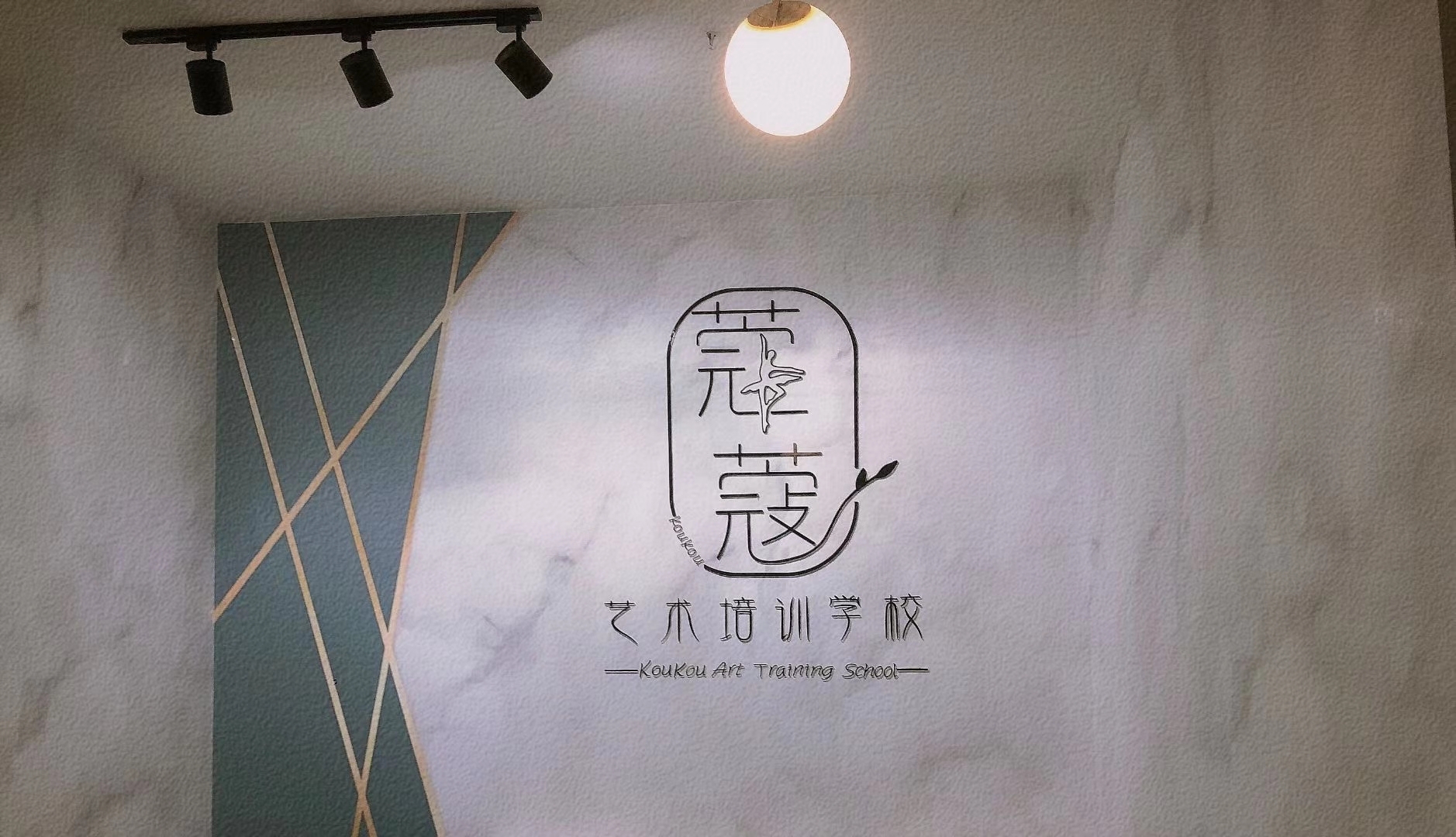 盐津蔻舞艺术培训有
